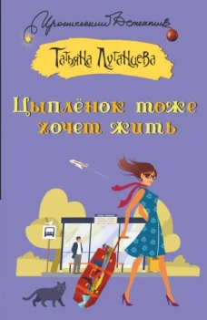 Татьяна Луганцева: Цыпленок тоже хочет жить