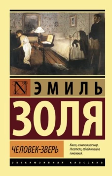 Эмиль Золя: Человек-зверь
