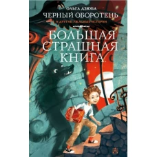 Черный Оборотень и другие ужасные истории. Большая страшная книга