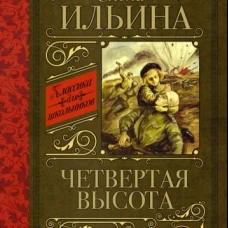Четвертая высота