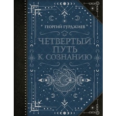 Четвертый Путь к сознанию