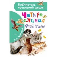 Четыре желания. Рассказы