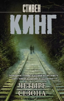 Стивен Кинг: Четыре сезона. Сборник
