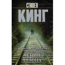 Стивен Кинг: Четыре сезона. Сборник