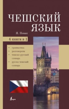 Ян Новак: Чешский язык. 4-в-1