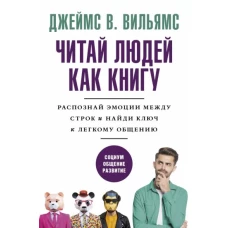 Читай людей как книгу. Распознай эмоции между строк и найди ключ к легкому общению