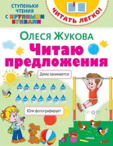 Олеся Жукова: Читаю предложения