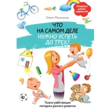 Что на самом деле нужно успеть до трех? Только работающие методики раннего развития