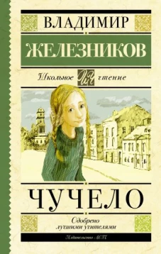 Чучело