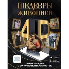 Шедевры живописи 4D. Энциклопедия с дополненной реальностью