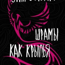 Шрамы как крылья