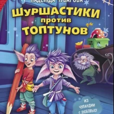 Шуршастики против топтунов