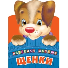 Щенки