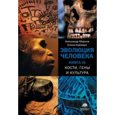 Эволюция человека. [В 3 кн.] Кн. 3. Кости, гены и культура