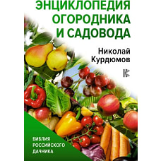 Энциклопедия огородника и садовода