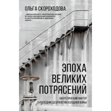 Эпоха великих потрясений: энергетический фактор в последние десятилетия холодной войны