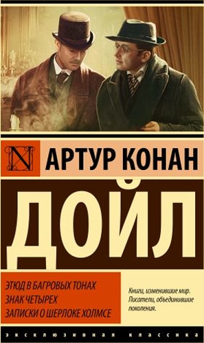 Этюд в багровых тонах. Знак четырех. Записки о Шерлоке Холмсе