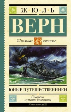 Юные путешественники