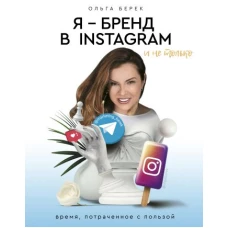 Я — бренд в Instagram и не только. Время, потраченное с пользой