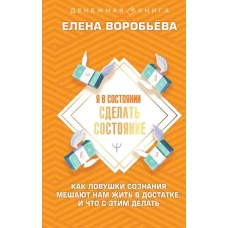 Я в состоянии сделать состояние. Как ловушки сознания мешают нам жить в достатке, и что с этим делать