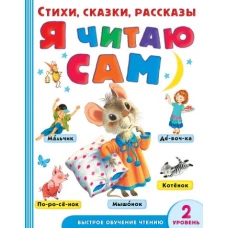 Я читаю сам. Стихи, сказки, рассказы 2 уровень сложности