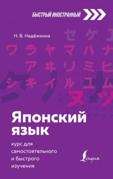 Японский язык: курс для самостоятельного и быстрого изучения