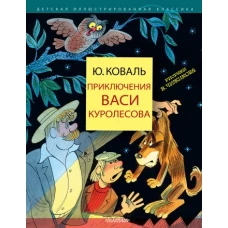 Приключения Васи Куролесова