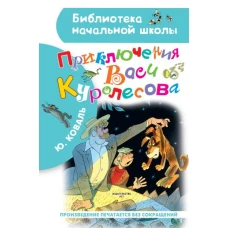 Приключения Васи Куролесова. Рисунки В. Чижикова