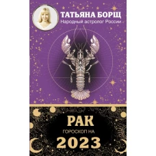 РАК. Гороскоп на 2023 год