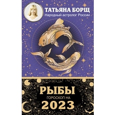 РЫБЫ. Гороскоп на 2023 год