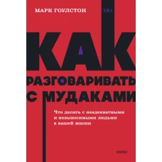 Как разговаривать с мудаками. Что делать с неадекватными и невыносимыми людьми. NEON Pocketbooks