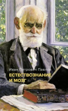 Естествознание и мозг: Сборник главных трудов великого физиолога