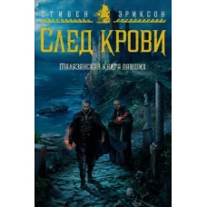 Малазанская книга павших.След крови