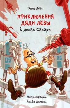 Приключения дяди Лёвы в лесах Сахары, 5