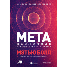 Метавселенная: Как она меняет наш мир