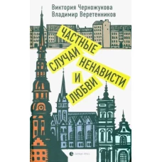 Черножукова, Веретенников: Частные случаи ненависти и любви