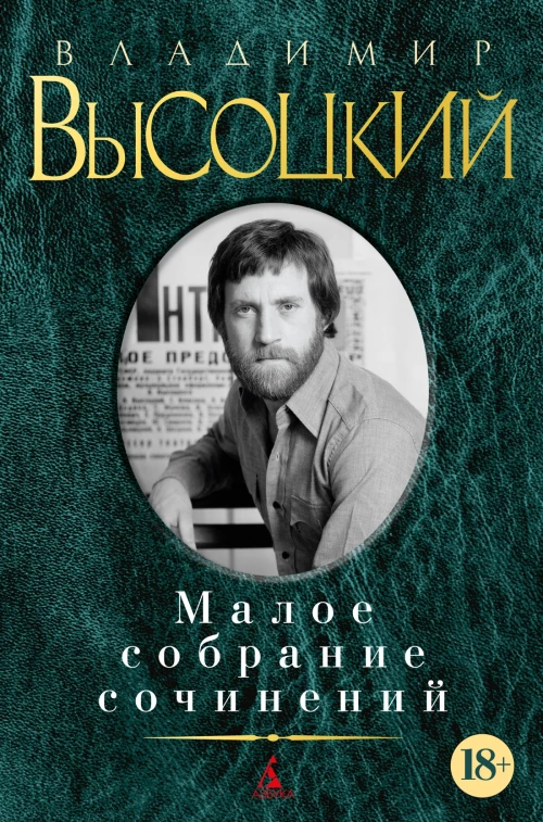 Малое собрание сочинений/Высоцкий В. (нов/обл.)