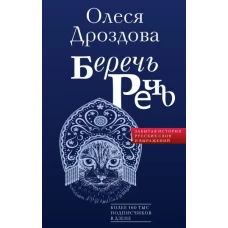 Беречь речь. Забытая история русских слов и выражений