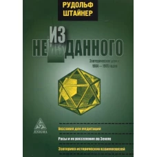 Рудольф Штайнер: Из неизданного. Эзотерические уроки 1904-1905 гг