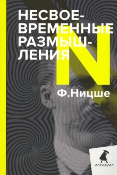 Несвоевременные размышления: Эссе