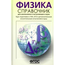 Физика: Справочник для старшеклас. и поступ. в ВУЗ