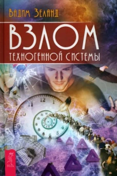 Вадим Зеланд: Взлом техногенной системы
