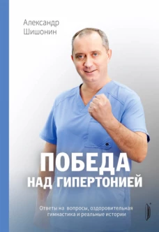 Победа над гипертонией. Ответы на вопросы, оздоровительная гимнатика и реальные истории