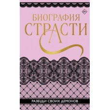 Биография страсти