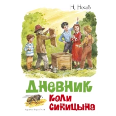 Дневник Коли Синицына (иллюстр. В. Челака)