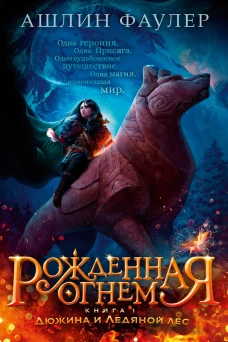 Ашлин Фаулер: Рожденная огнем. Книга 1. Дюжина и Ледяной лес