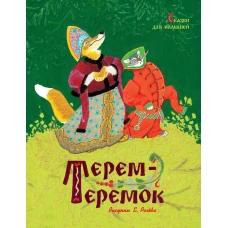 Терем-теремок. Сказки для малышей (нов.оф.) (рисунки Е. Рачёва)