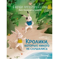 Кролики, которые никого не слушались. Сказки премудрой совы