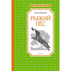 Рыжий пёс