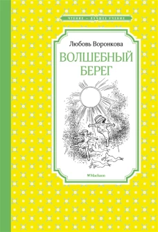 Волшебный берег (Рис. Г. Валька)